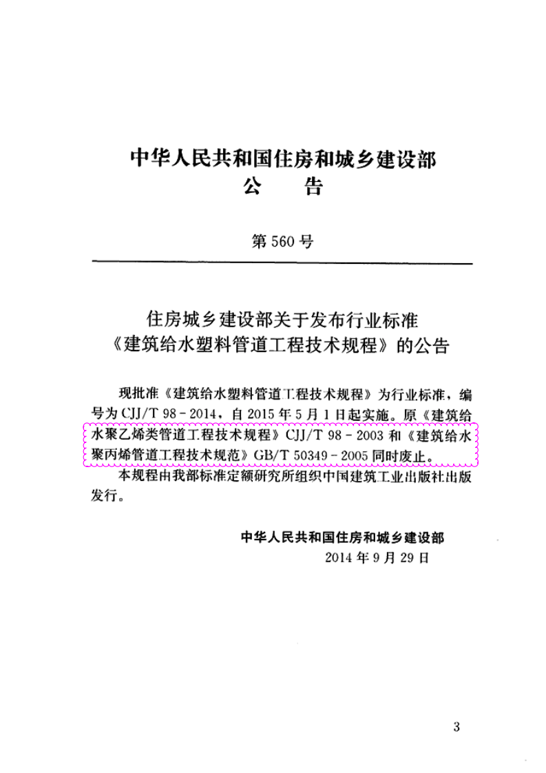 CJJT98-2014 建筑给水塑料管道工程技术规程.pdf 第3页
