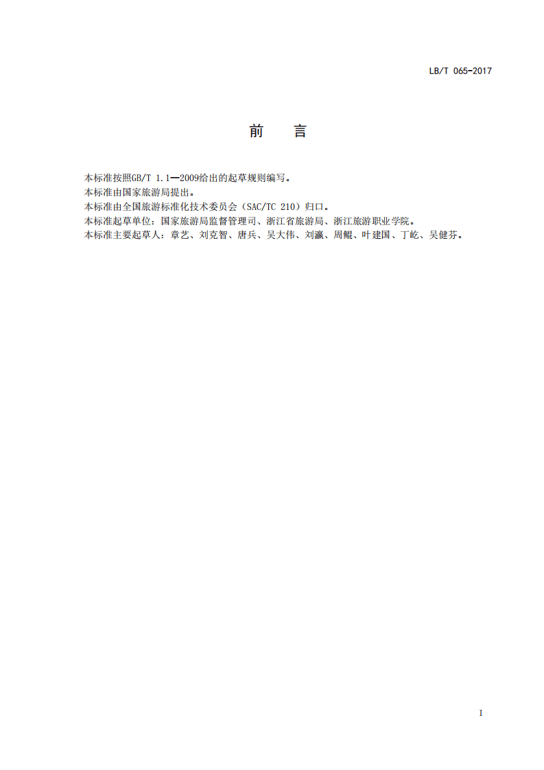 LBT065-2017旅游民宿基本要求与评价.pdf 第2页