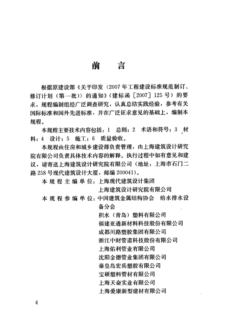CJJT98-2014 建筑给水塑料管道工程技术规程.pdf 第4页