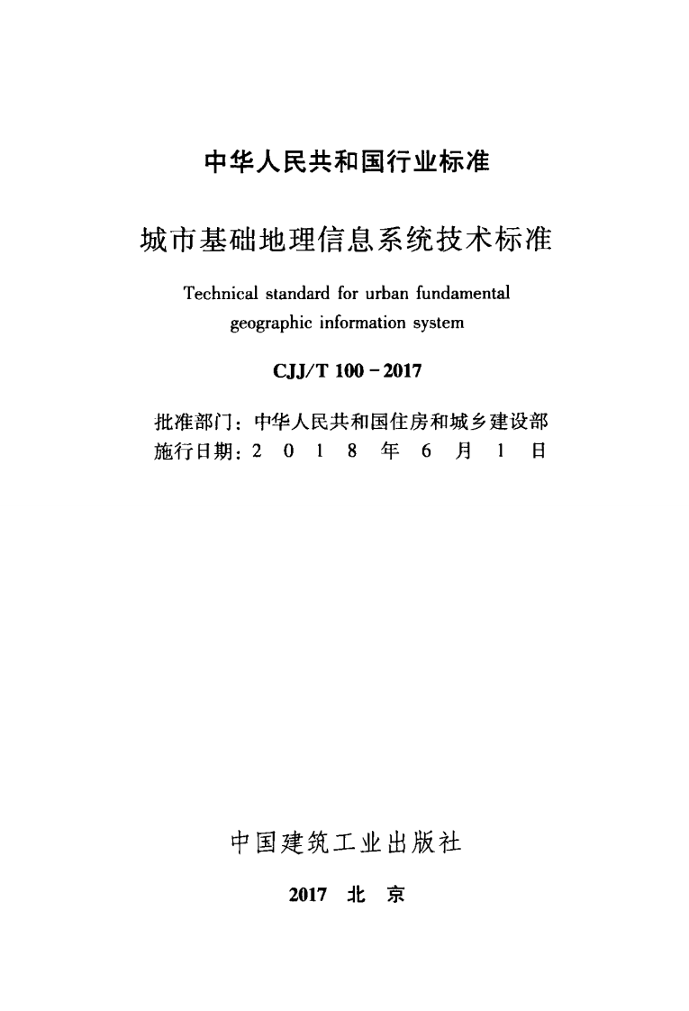 CJJT100-2017 城市基础地理信息系统技术标准.pdf 第2页