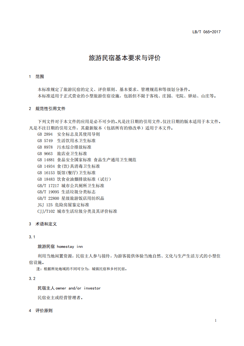 LBT065-2017旅游民宿基本要求与评价.pdf 第3页