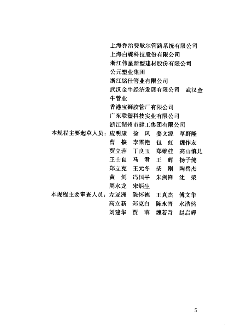 CJJT98-2014 建筑给水塑料管道工程技术规程.pdf 第5页