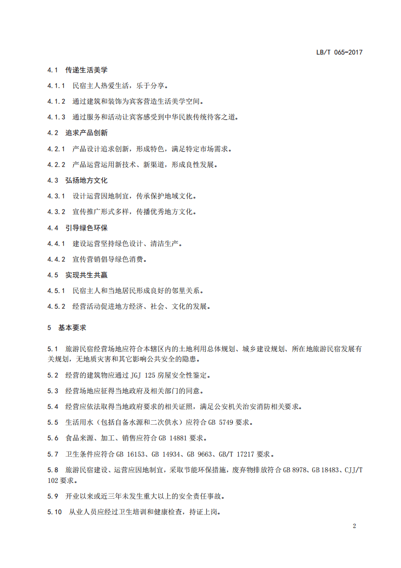LBT065-2017旅游民宿基本要求与评价.pdf 第4页