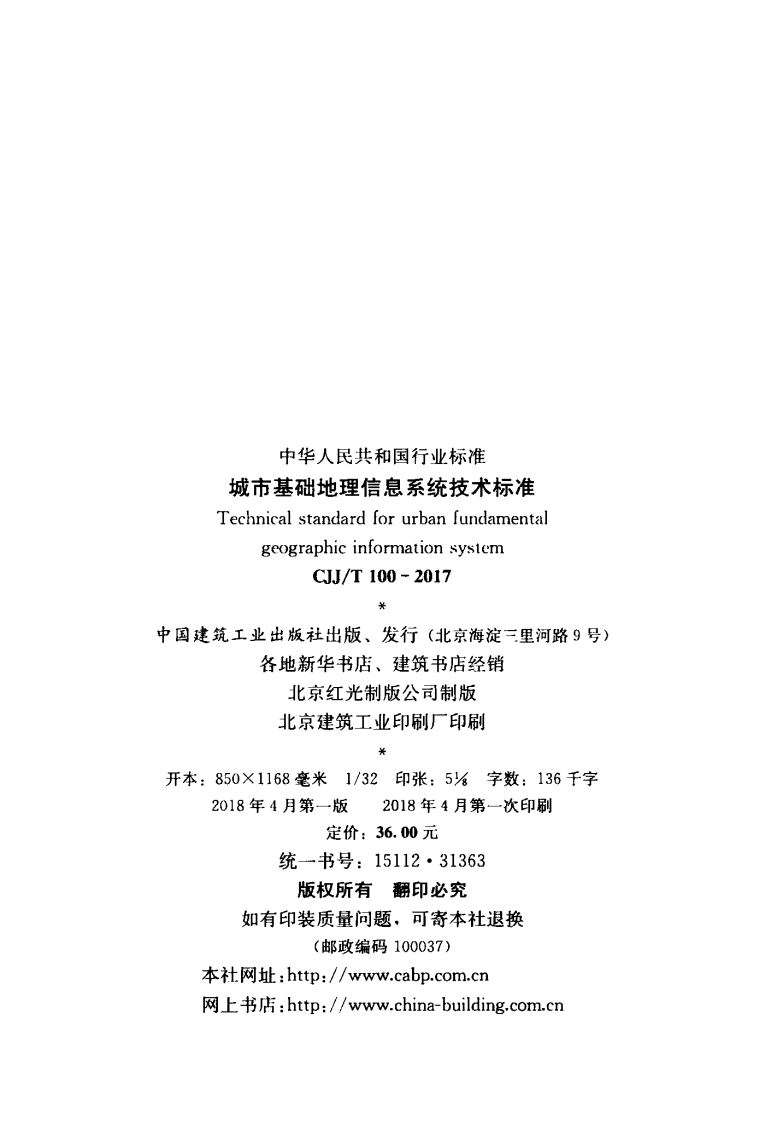 CJJT100-2017 城市基础地理信息系统技术标准.pdf 第3页