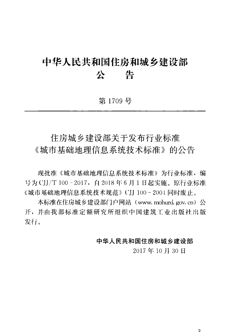 CJJT100-2017 城市基础地理信息系统技术标准.pdf 第4页