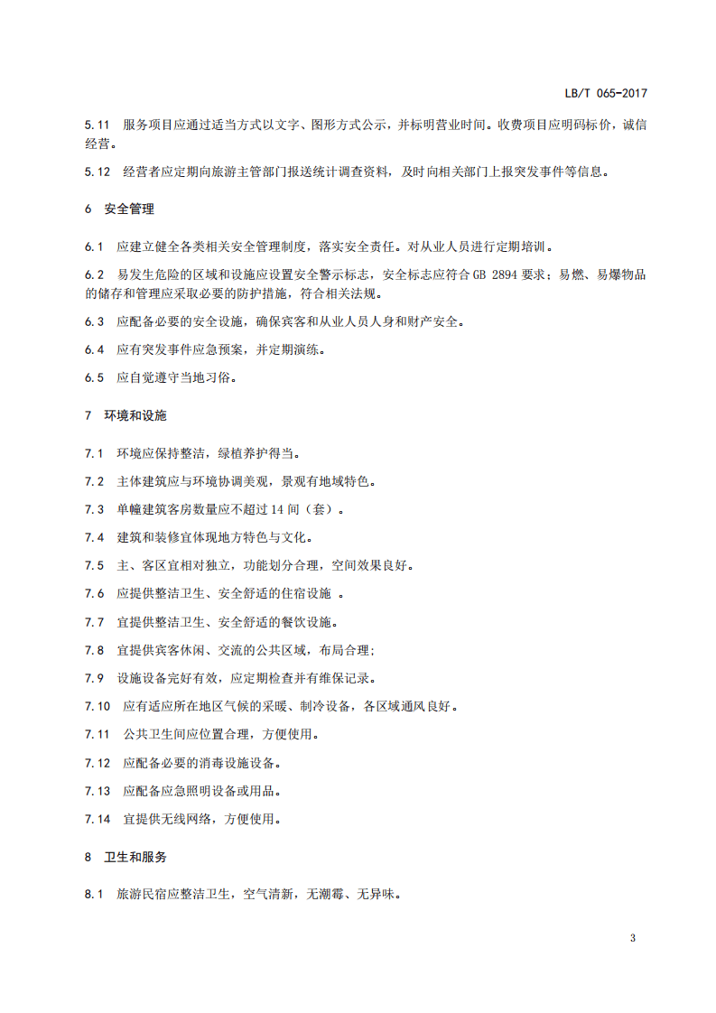 LBT065-2017旅游民宿基本要求与评价.pdf 第5页