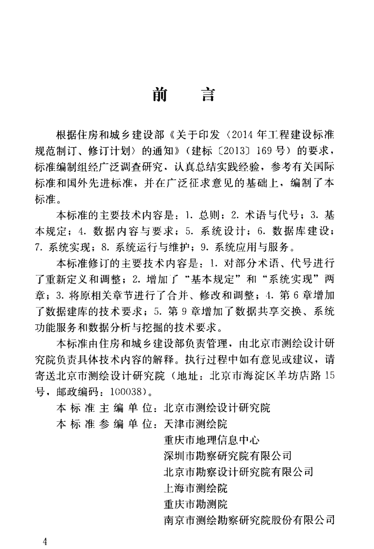 CJJT100-2017 城市基础地理信息系统技术标准.pdf 第5页