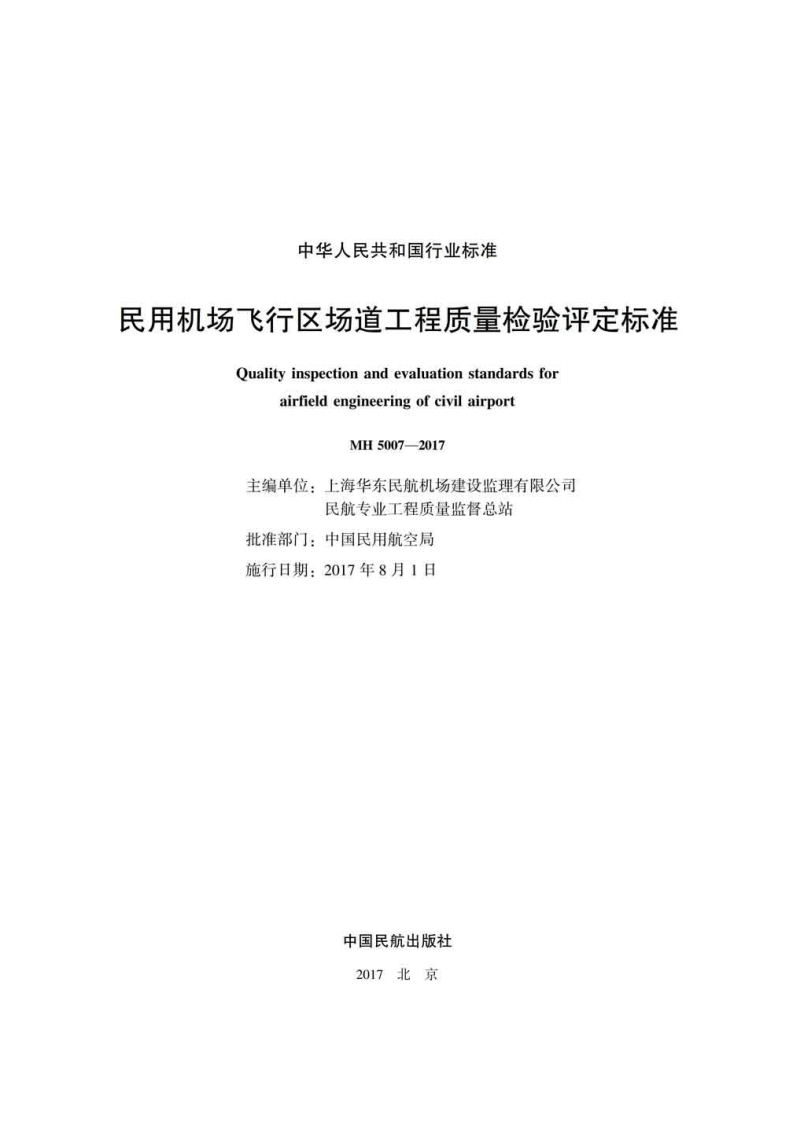 MH 5007-2017民用机场飞行区场道工程质量检验评定标准.pdf 第2页