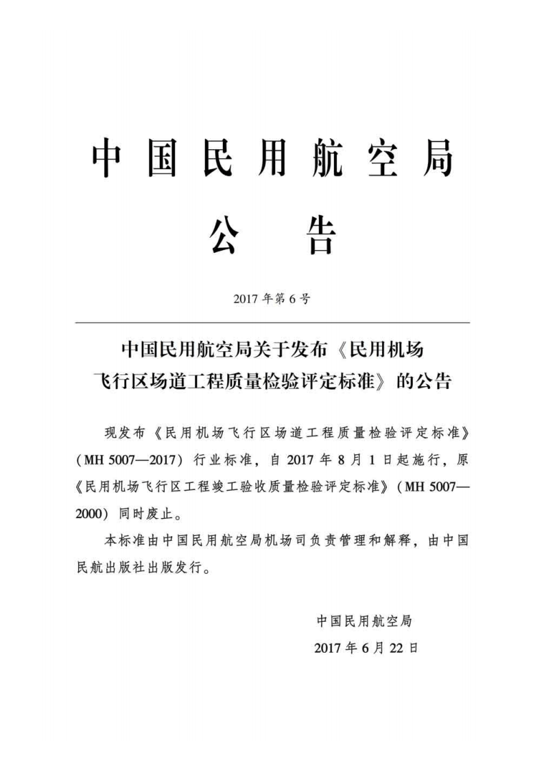 MH 5007-2017民用机场飞行区场道工程质量检验评定标准.pdf 第3页