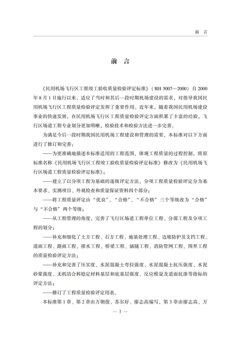MH 5007-2017民用机场飞行区场道工程质量检验评定标准.pdf 第4页