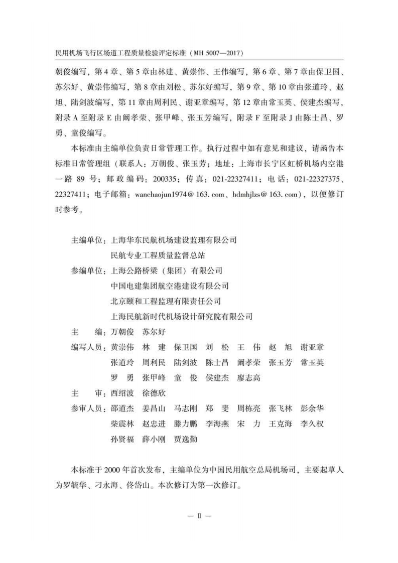 MH 5007-2017民用机场飞行区场道工程质量检验评定标准.pdf 第5页