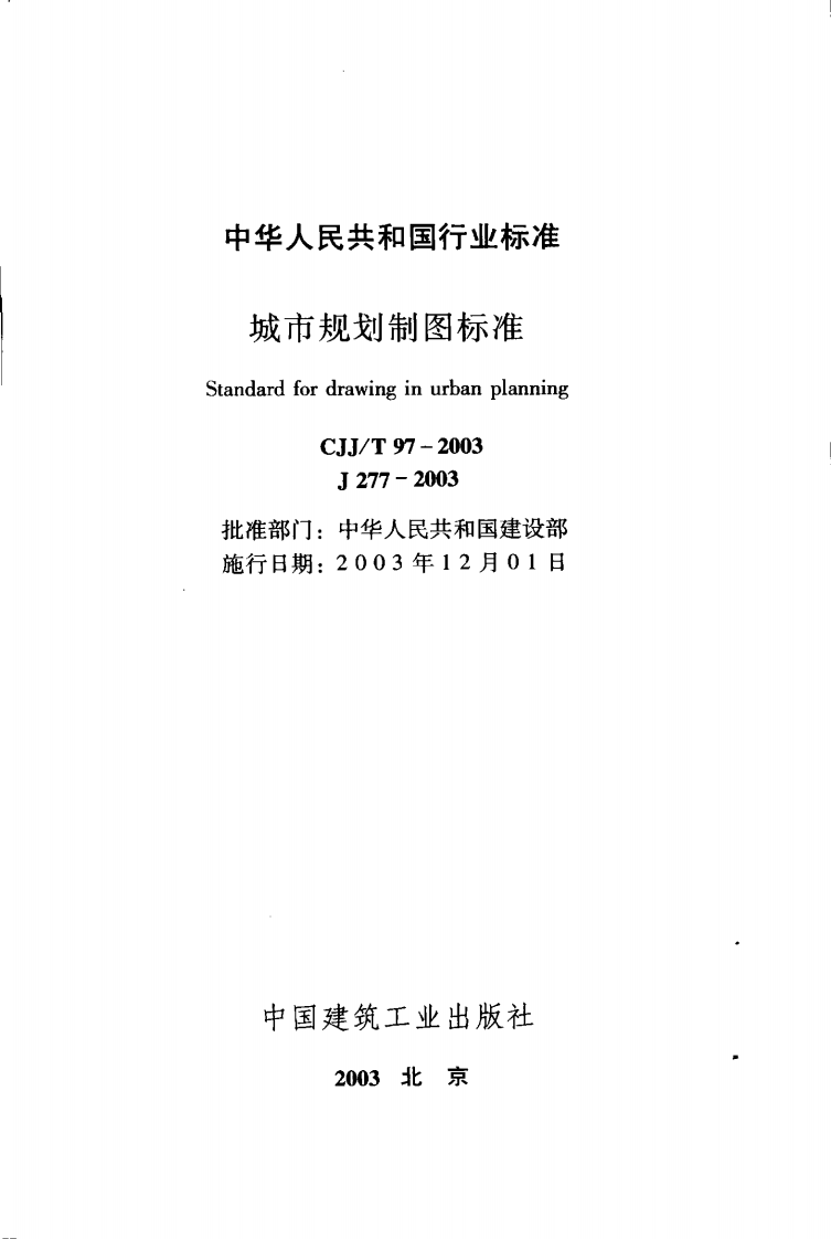 CJJT97-2003 城市规划制图标准.pdf 第2页