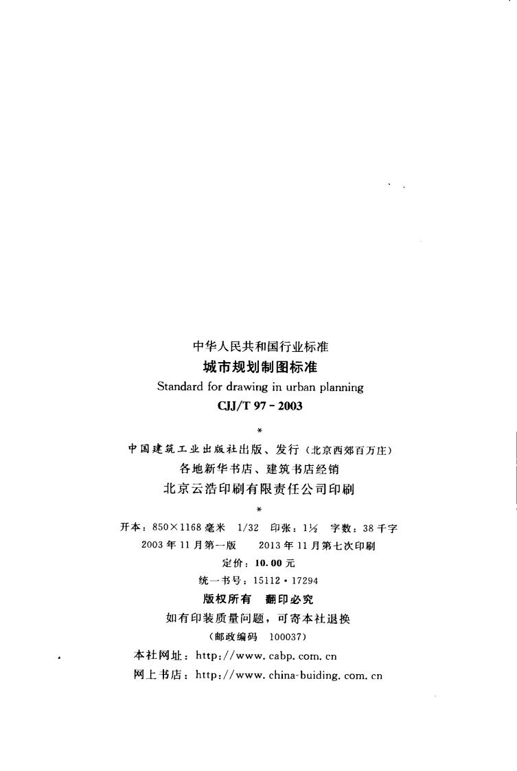 CJJT97-2003 城市规划制图标准.pdf 第3页