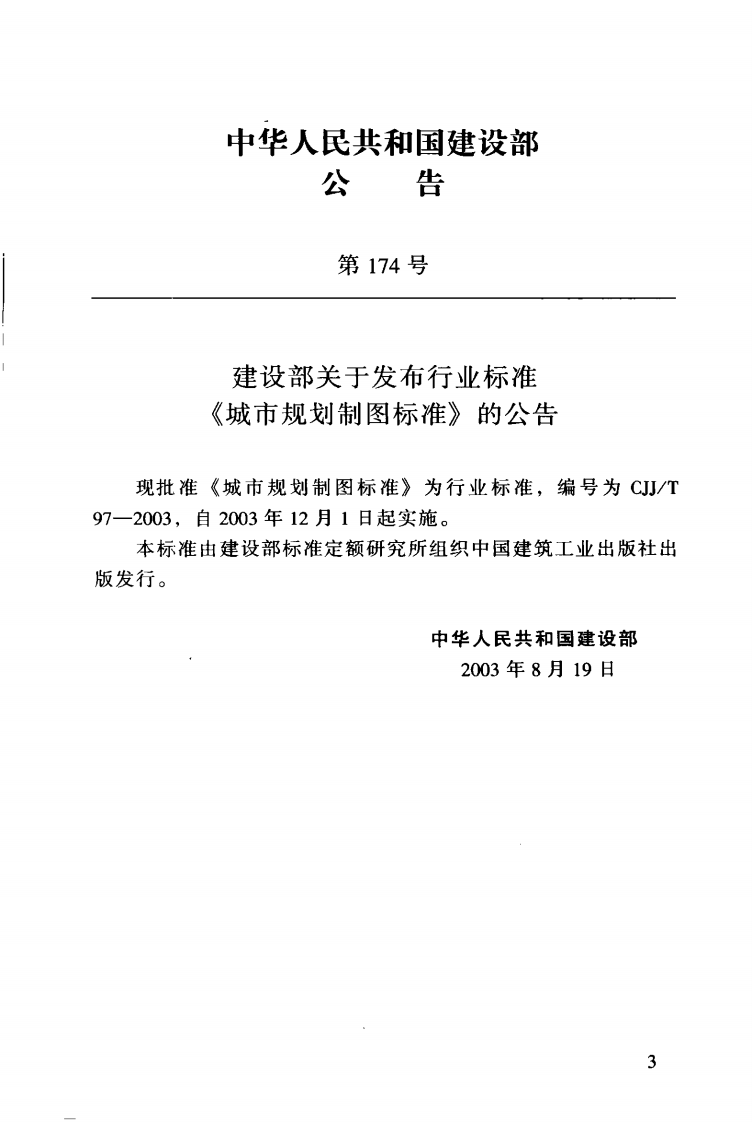 CJJT97-2003 城市规划制图标准.pdf 第4页