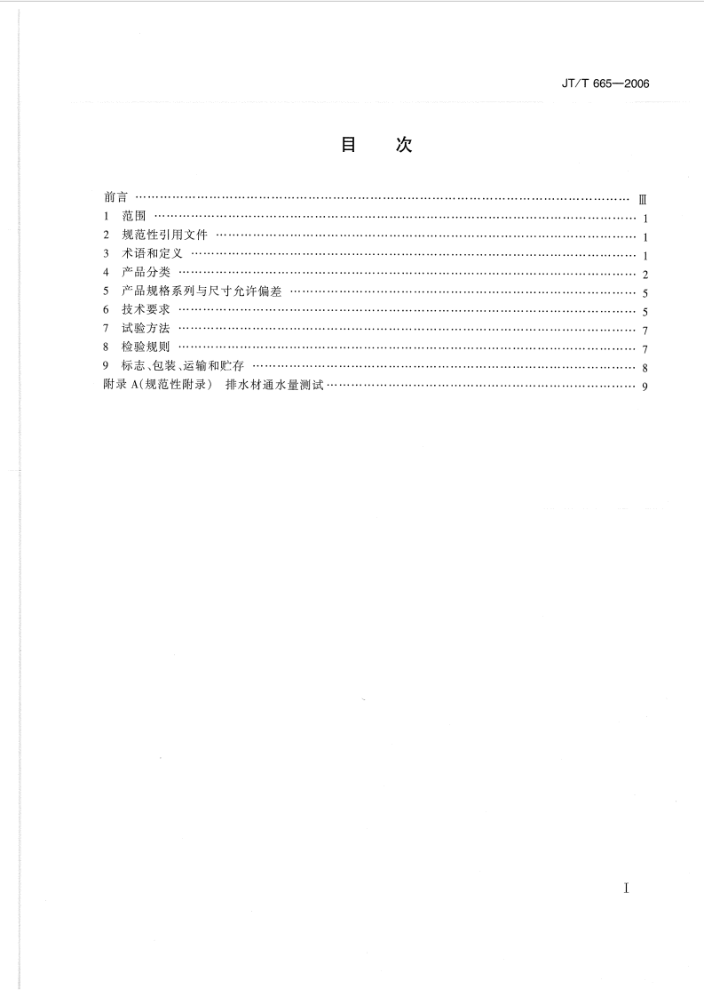 JTT665-2006 路工程土工合成材料 排水材料.pdf 第2页