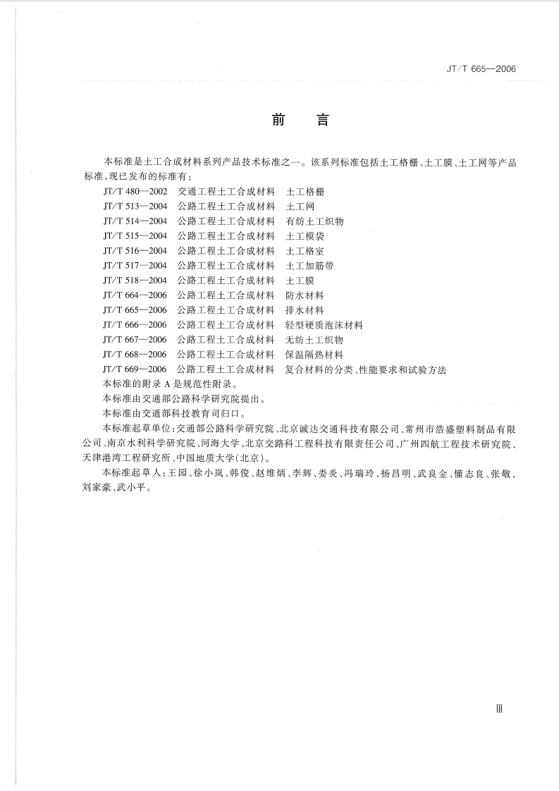 JTT665-2006 路工程土工合成材料 排水材料.pdf 第3页