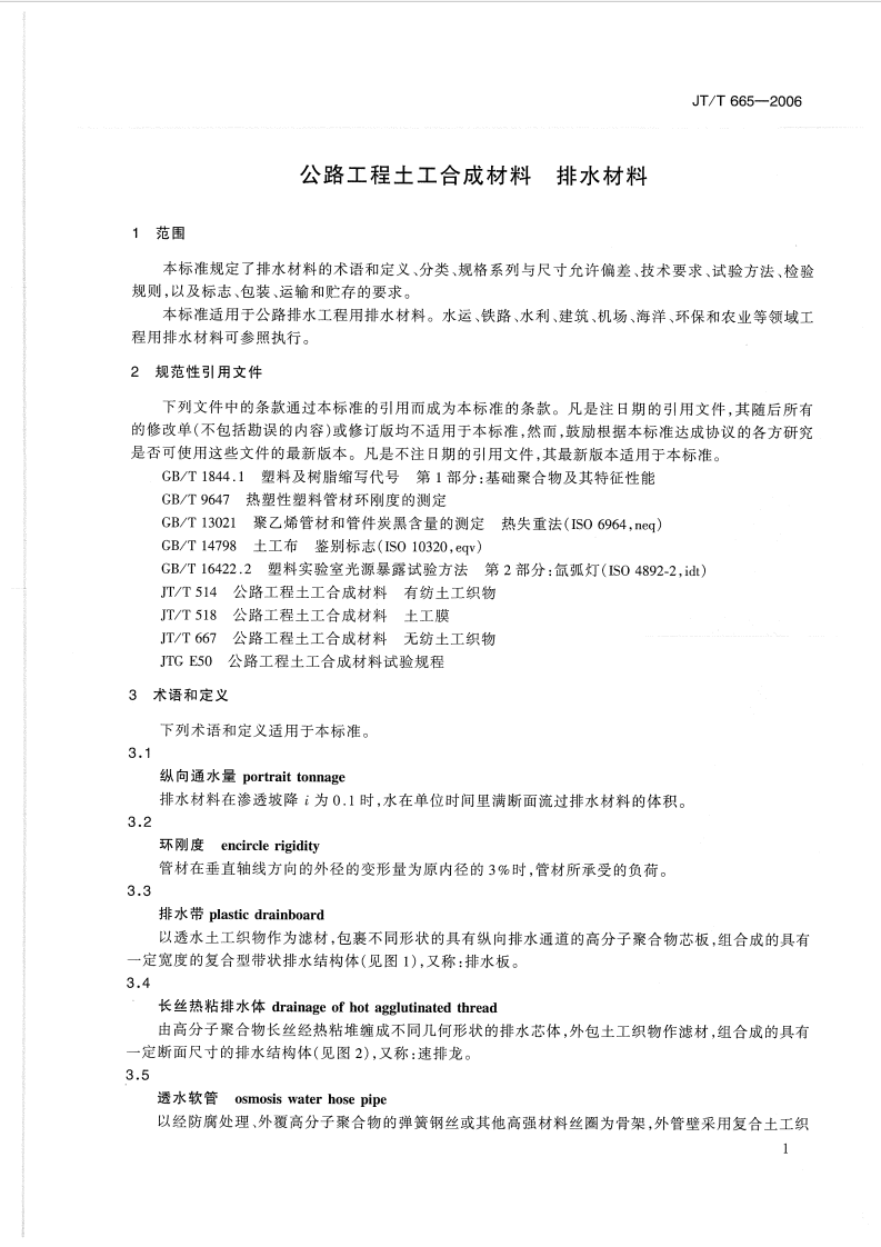 JTT665-2006 路工程土工合成材料 排水材料.pdf 第4页