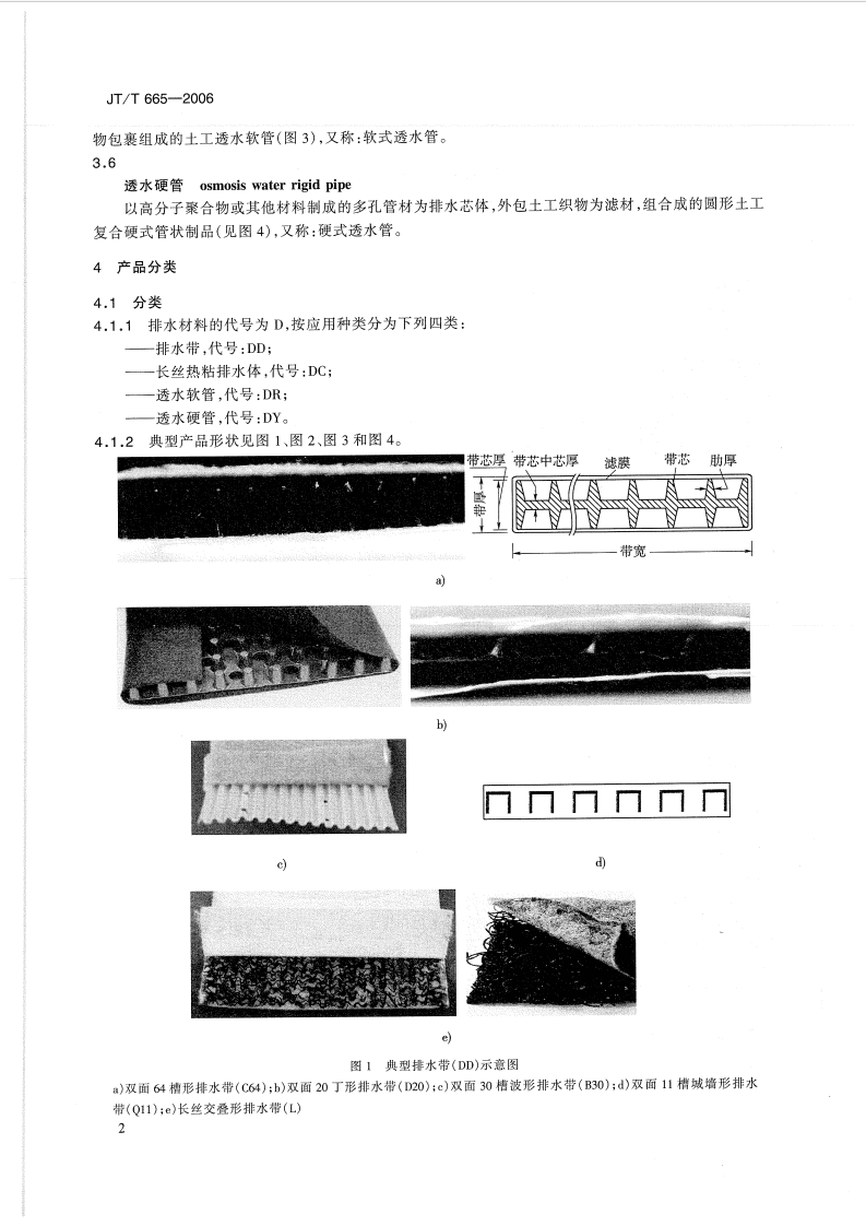 JTT665-2006 路工程土工合成材料 排水材料.pdf 第5页