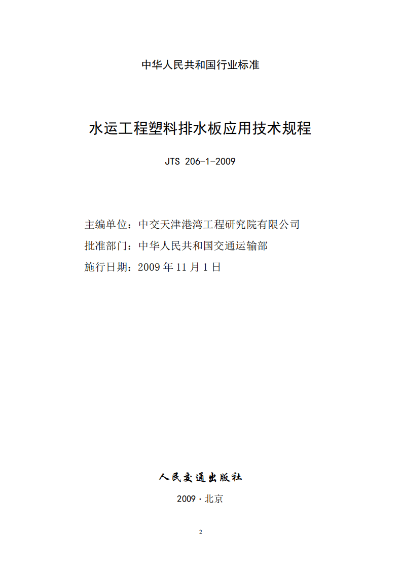 JTS206-1-2009 水运工程塑料排水板应用技术规程.pdf 第2页