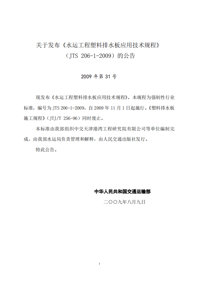 JTS206-1-2009 水运工程塑料排水板应用技术规程.pdf 第3页