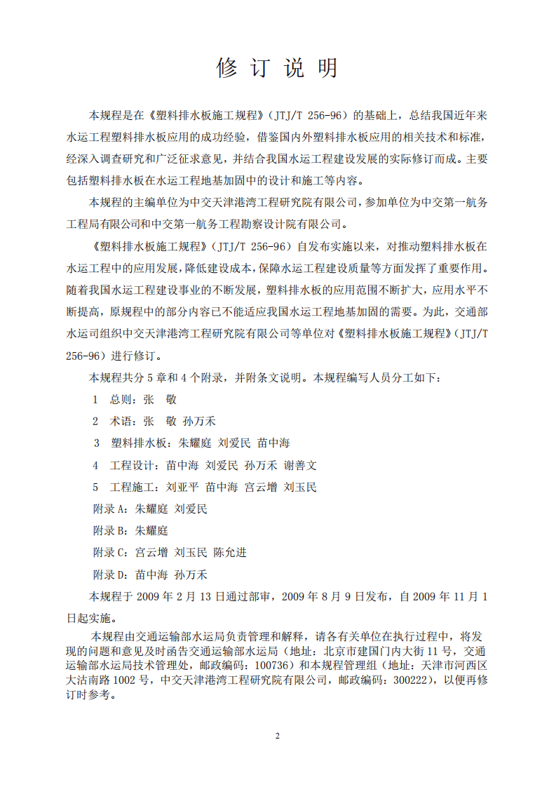 JTS206-1-2009 水运工程塑料排水板应用技术规程.pdf 第4页