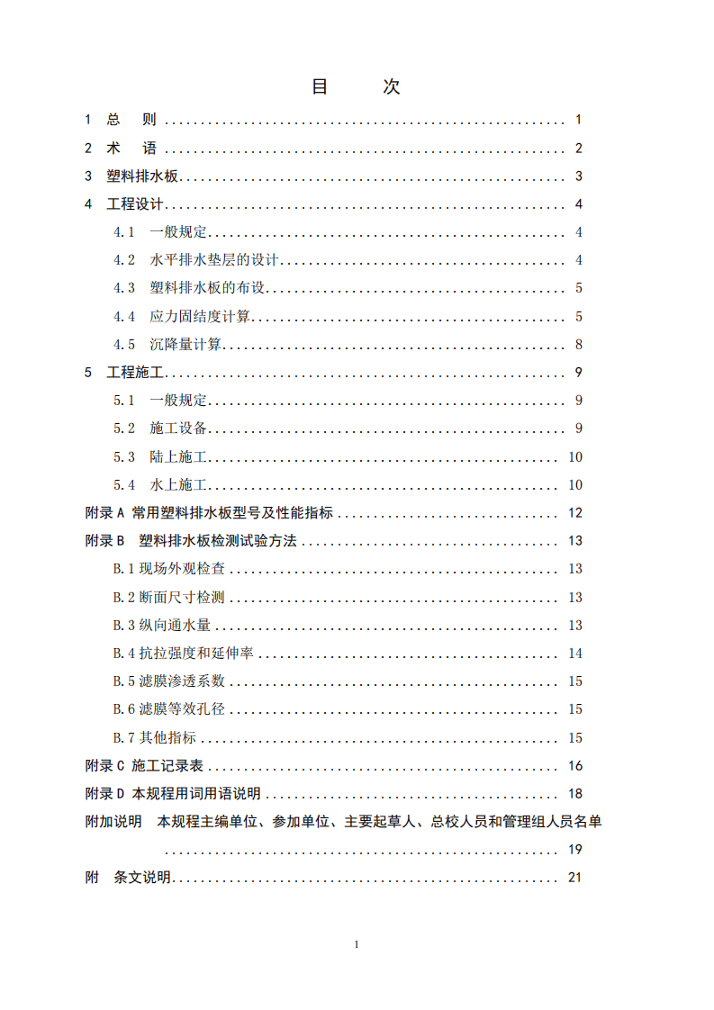 JTS206-1-2009 水运工程塑料排水板应用技术规程.pdf 第5页