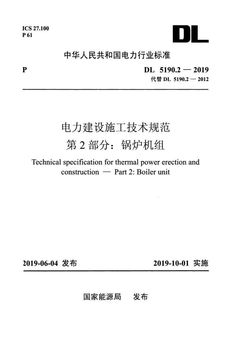 DL_5190_2_2019_电力建设施工技术规范_第2部分_锅炉机组.pdf 第1页
