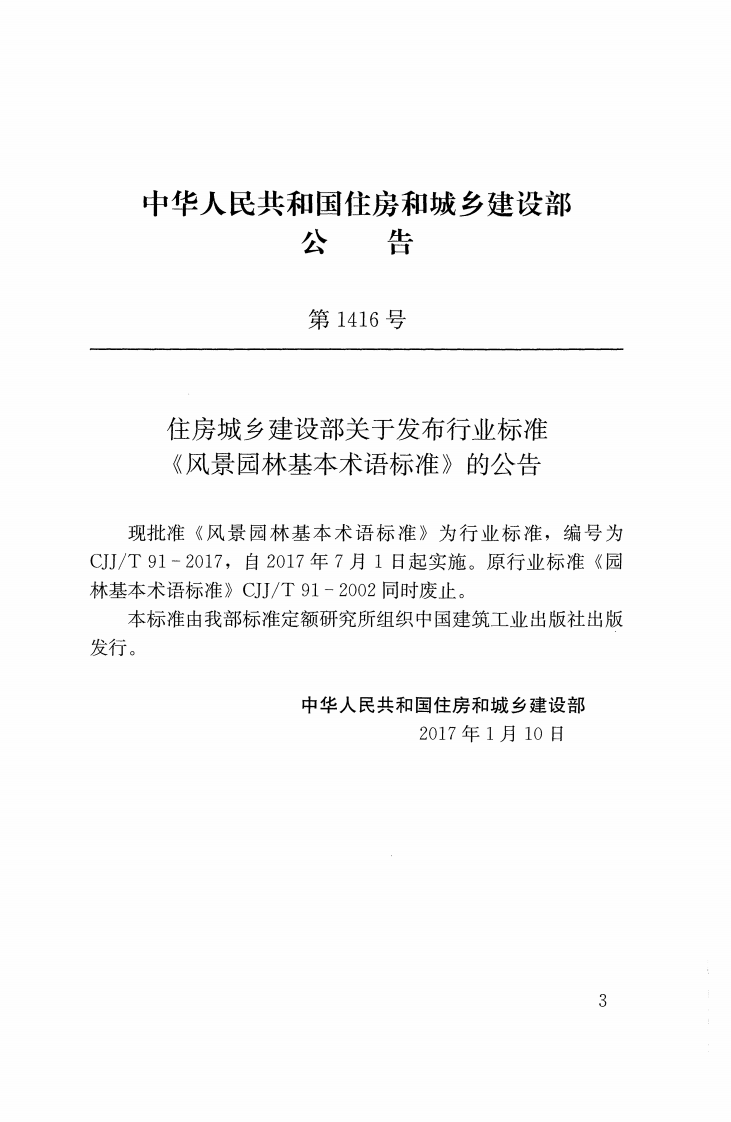 CJJT91-2017 风景园林基本术语标准.pdf 第2页