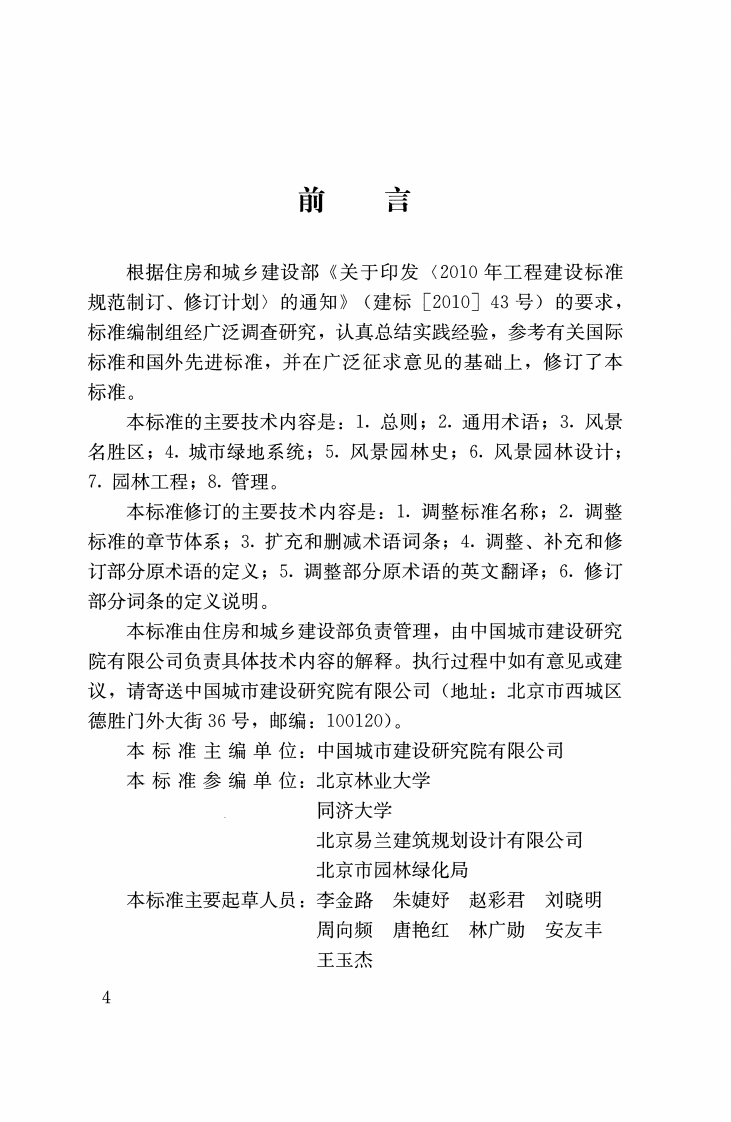 CJJT91-2017 风景园林基本术语标准.pdf 第3页