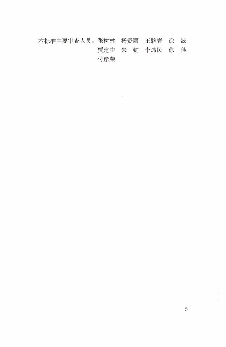 CJJT91-2017 风景园林基本术语标准.pdf 第4页