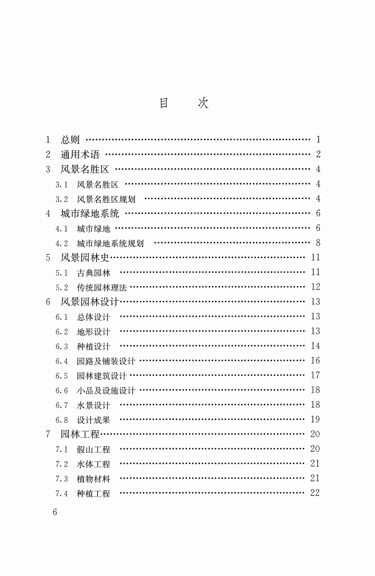 CJJT91-2017 风景园林基本术语标准.pdf 第5页