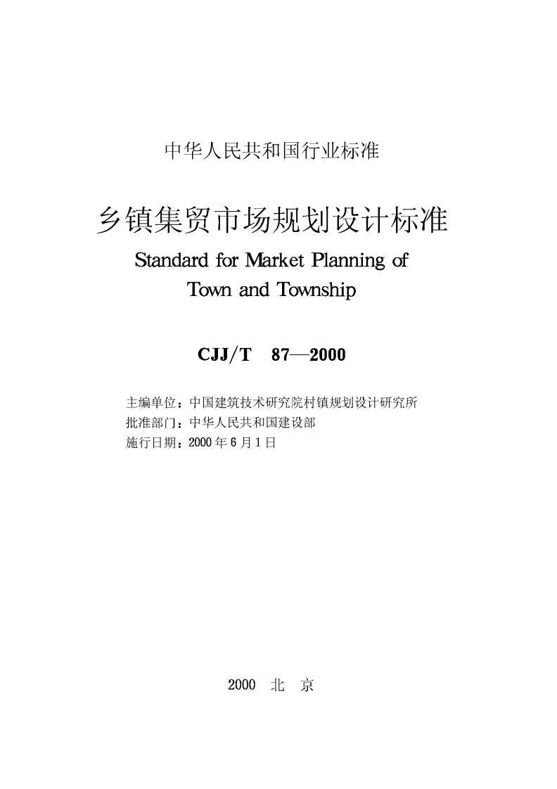CJJT87-2000 乡镇集贸市场规划设计标准.pdf 第2页