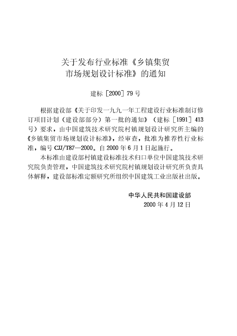CJJT87-2000 乡镇集贸市场规划设计标准.pdf 第3页