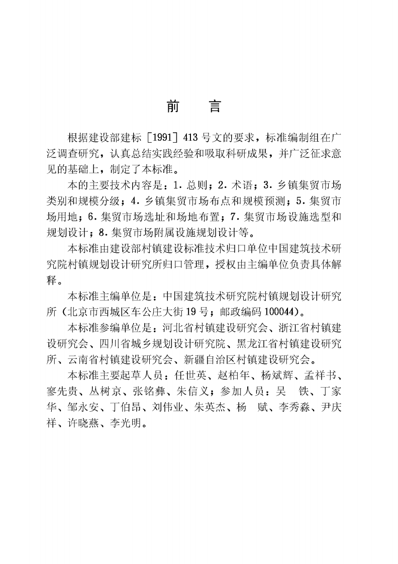 CJJT87-2000 乡镇集贸市场规划设计标准.pdf 第4页