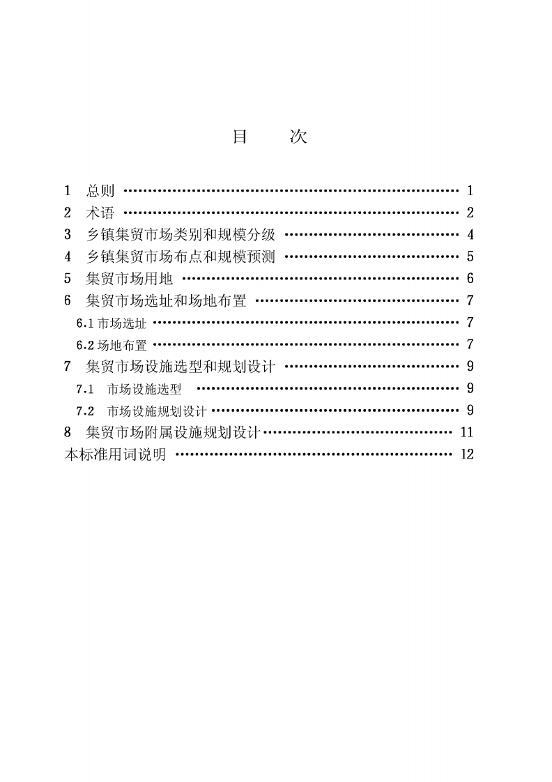 CJJT87-2000 乡镇集贸市场规划设计标准.pdf 第5页
