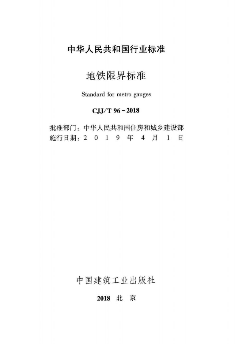 CJJT96-2018 地铁限界标准.pdf 第2页