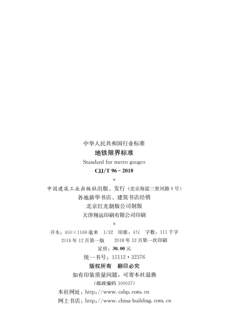 CJJT96-2018 地铁限界标准.pdf 第3页