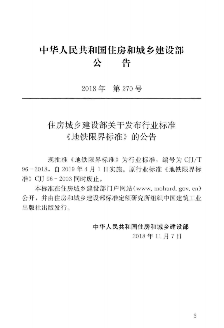 CJJT96-2018 地铁限界标准.pdf 第4页