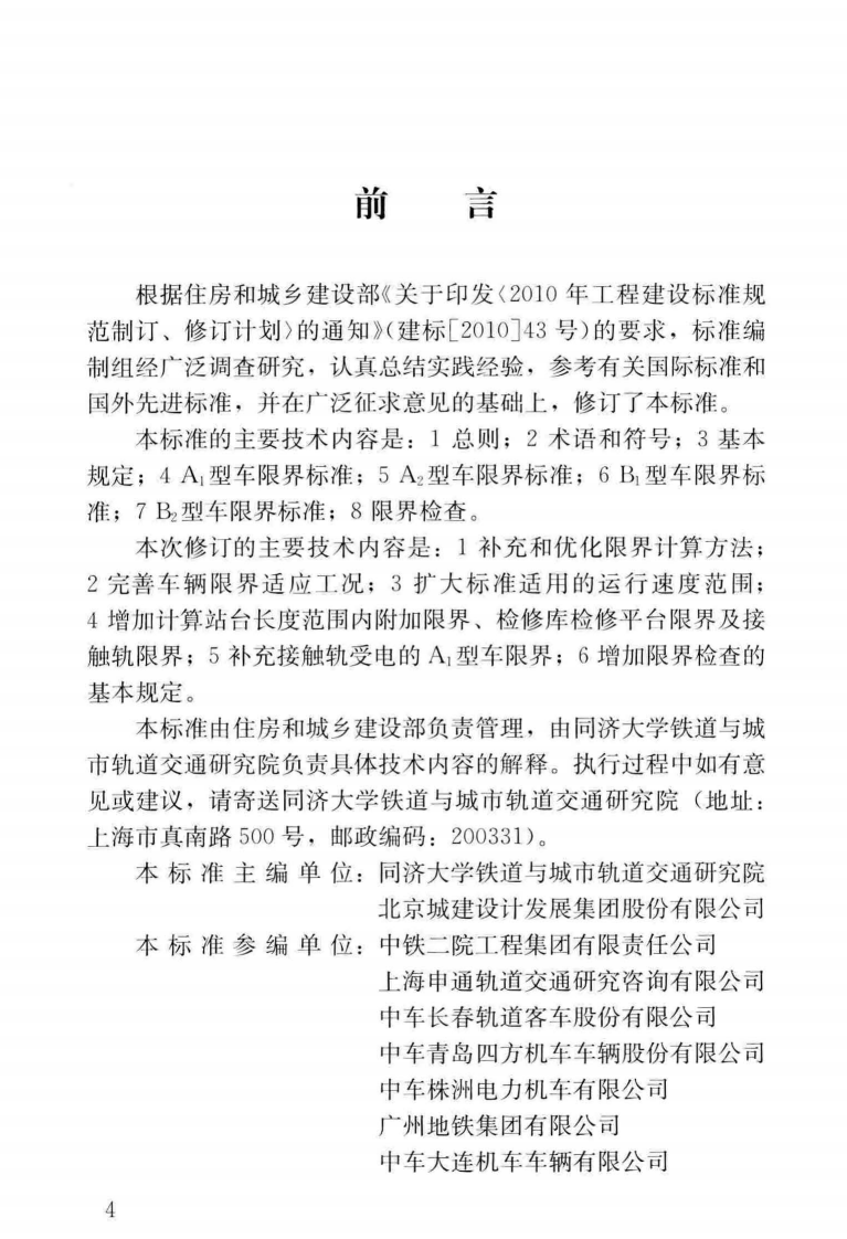 CJJT96-2018 地铁限界标准.pdf 第5页