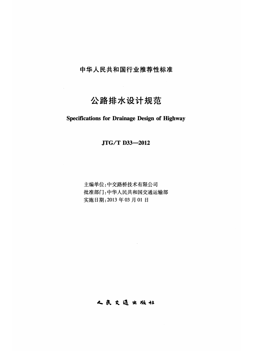 JTGT D33-2012 路排水设计规范.pdf 第2页