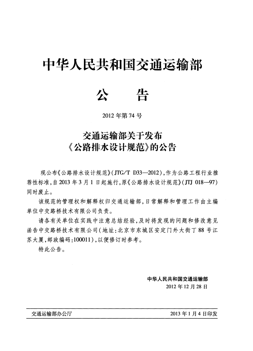 JTGT D33-2012 路排水设计规范.pdf 第3页