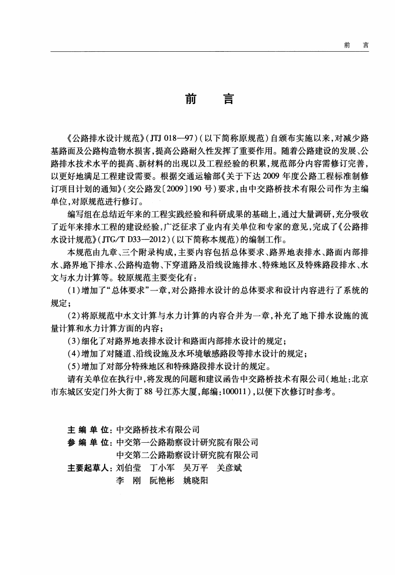 JTGT D33-2012 路排水设计规范.pdf 第4页