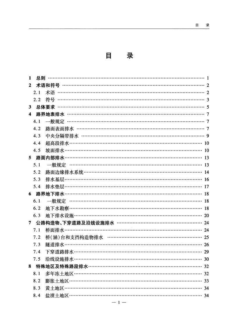 JTGT D33-2012 路排水设计规范.pdf 第5页