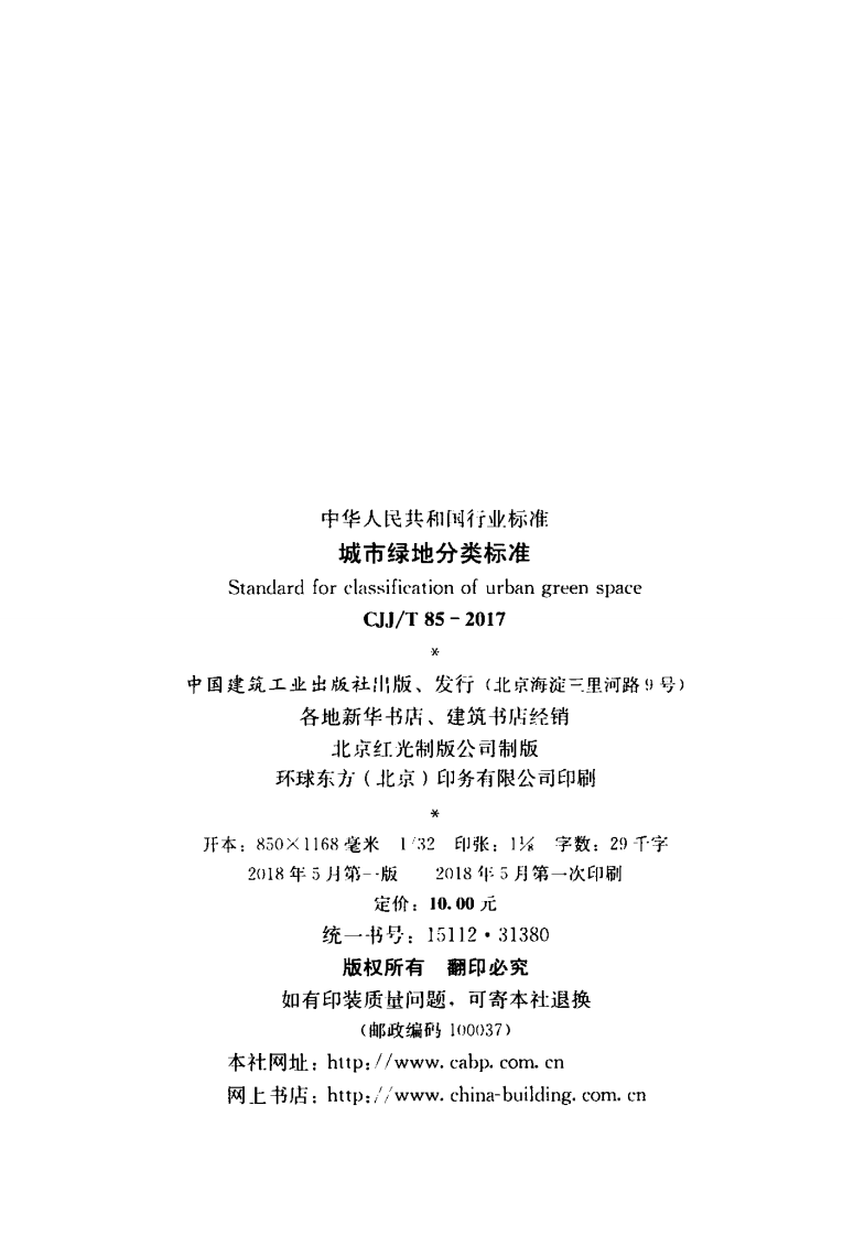 CJJT85-2017 城市绿地分类标准.pdf 第3页