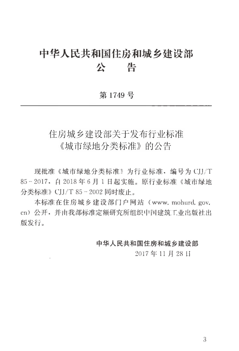 CJJT85-2017 城市绿地分类标准.pdf 第4页