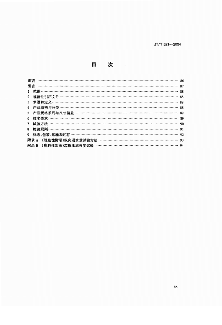 JT521-2004 路工程土工合成材料 塑料排水板(带).pdf 第2页