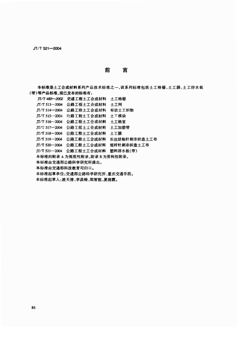 JT521-2004 路工程土工合成材料 塑料排水板(带).pdf 第3页