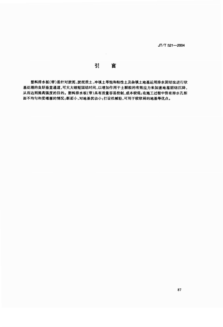 JT521-2004 路工程土工合成材料 塑料排水板(带).pdf 第4页