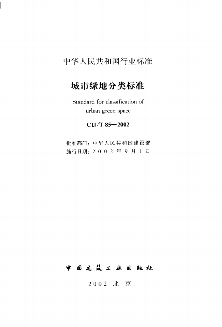CJJT85-2002 城市绿地分类标准.pdf 第2页