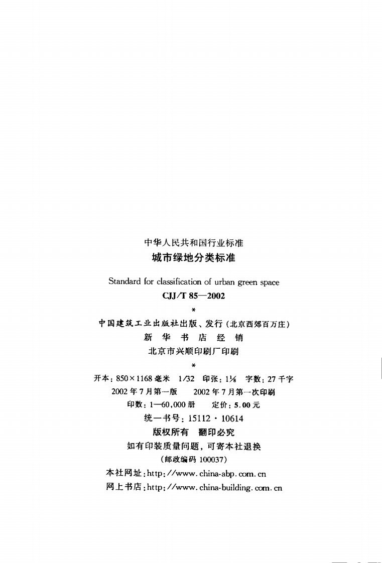 CJJT85-2002 城市绿地分类标准.pdf 第3页